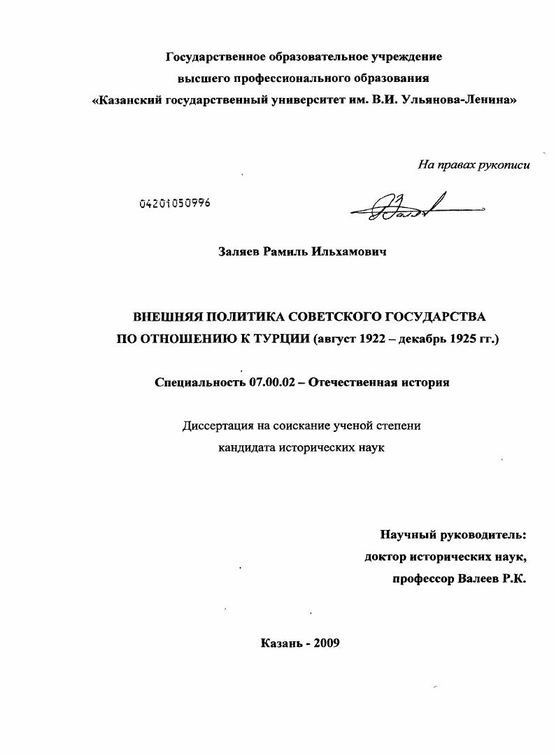 Внешняя политика советского государства по отношению к Турции : август 1922 - декабрь 1925 гг.