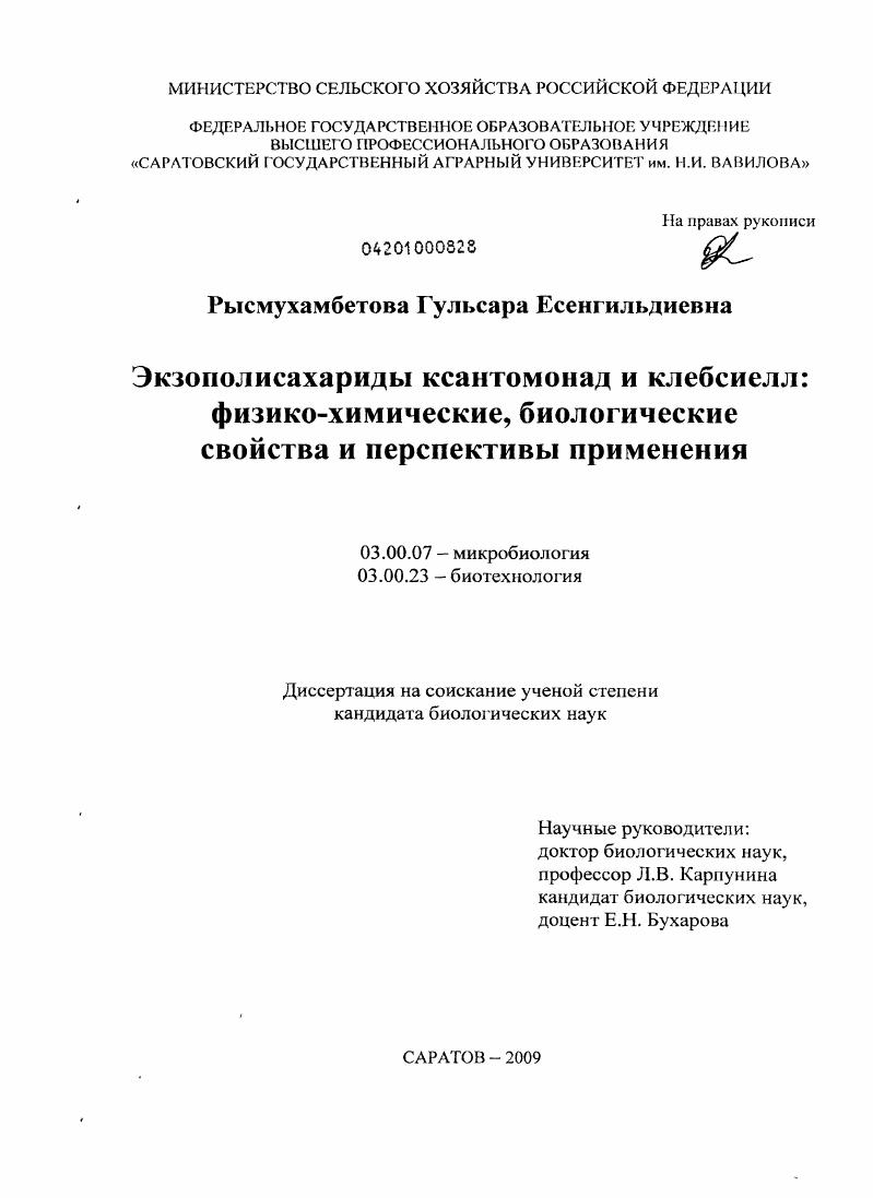 Экзополисахариды ксантомонад и клебсиелл: физико-химические, биологические свойства и перспективы применения