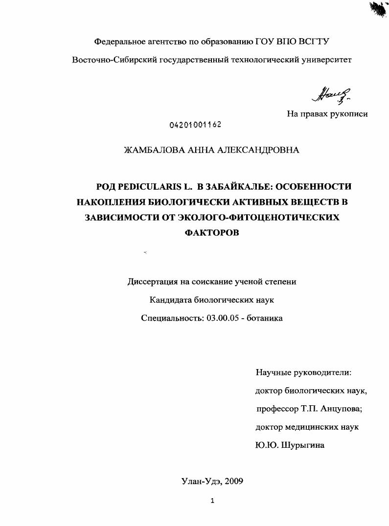 Род Pedicularis L. в Забайкалье: особенности накопления биологически активных веществ в зависимости от эколого-фитоценотических факторов