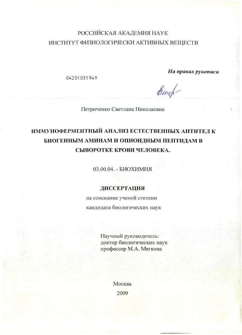 скачать диссертацию Иммуноферментный анализ естественных антител к биогенным аминам и опиоидным пептидам в сыворотке крови человека Иммуноферментный анализ естественных антител к биогенным аминам и опиоидным пептидам в сыворотке крови человека