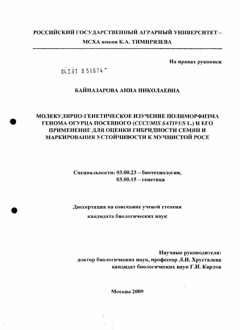 Молекулярно-генетическое изучение полиморфизма генома огурца посевного (Cucumis sativus L.) и его применение для оценки гибридности семян и маркирования устойчивости к мучнистой росе
