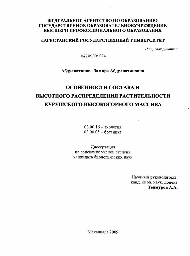 Особенности состава и высотного распределения растительности Курушского высокогорного массива