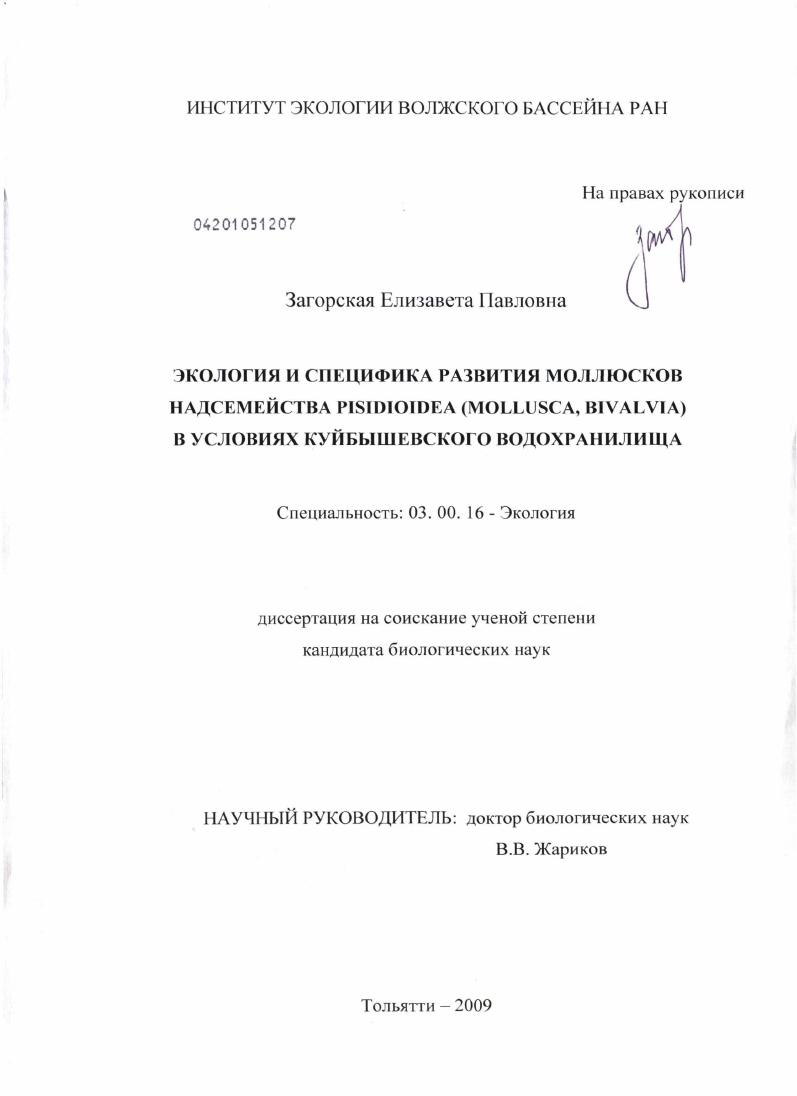Экология и специфика развития моллюсков надсемейства Pisidioidea (mollusca, bivalvia) в условиях Куйбышевского водохранилища