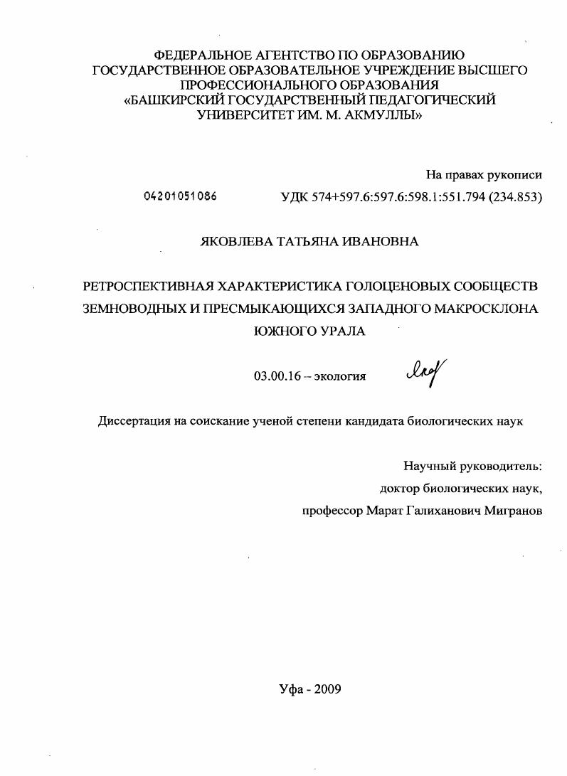 Ретроспективная характеристика голоценовых сообществ земноводных и пресмыкающихся западного макросклона Южного Урала