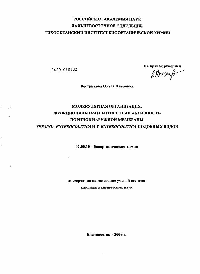 Молекулярная организация, функциональная и антигенная активность поринов наружной мембраны Yersinia enterocolitica и Y. enterocolitica-подобных видов
