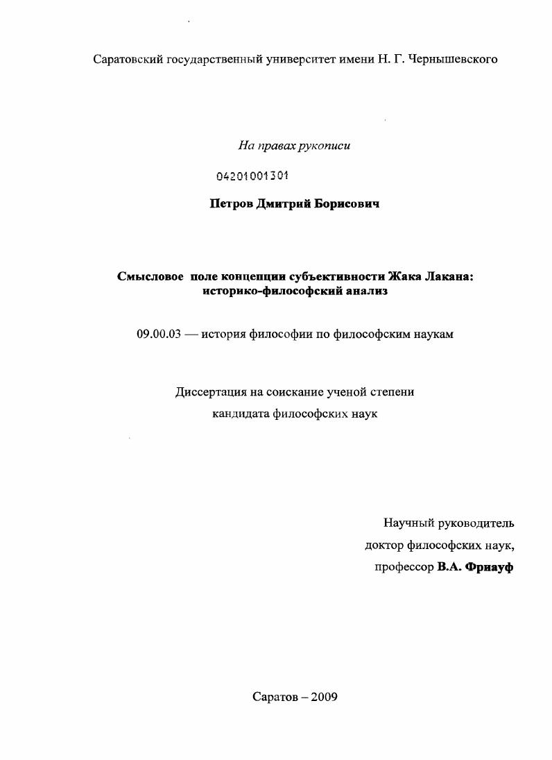 Смысловое поле концепции субъективности Жака Лакана : историко-философский анализ