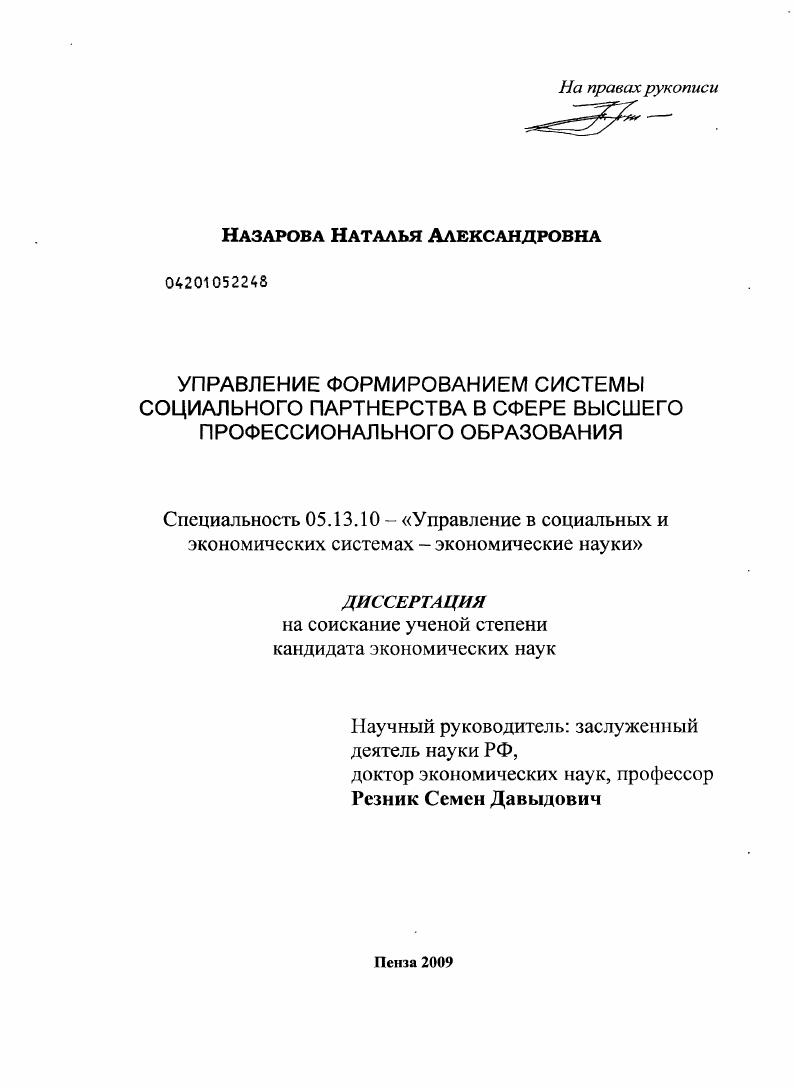 Управление формированием системы социального партнерства в сфере высшего профессионального образования