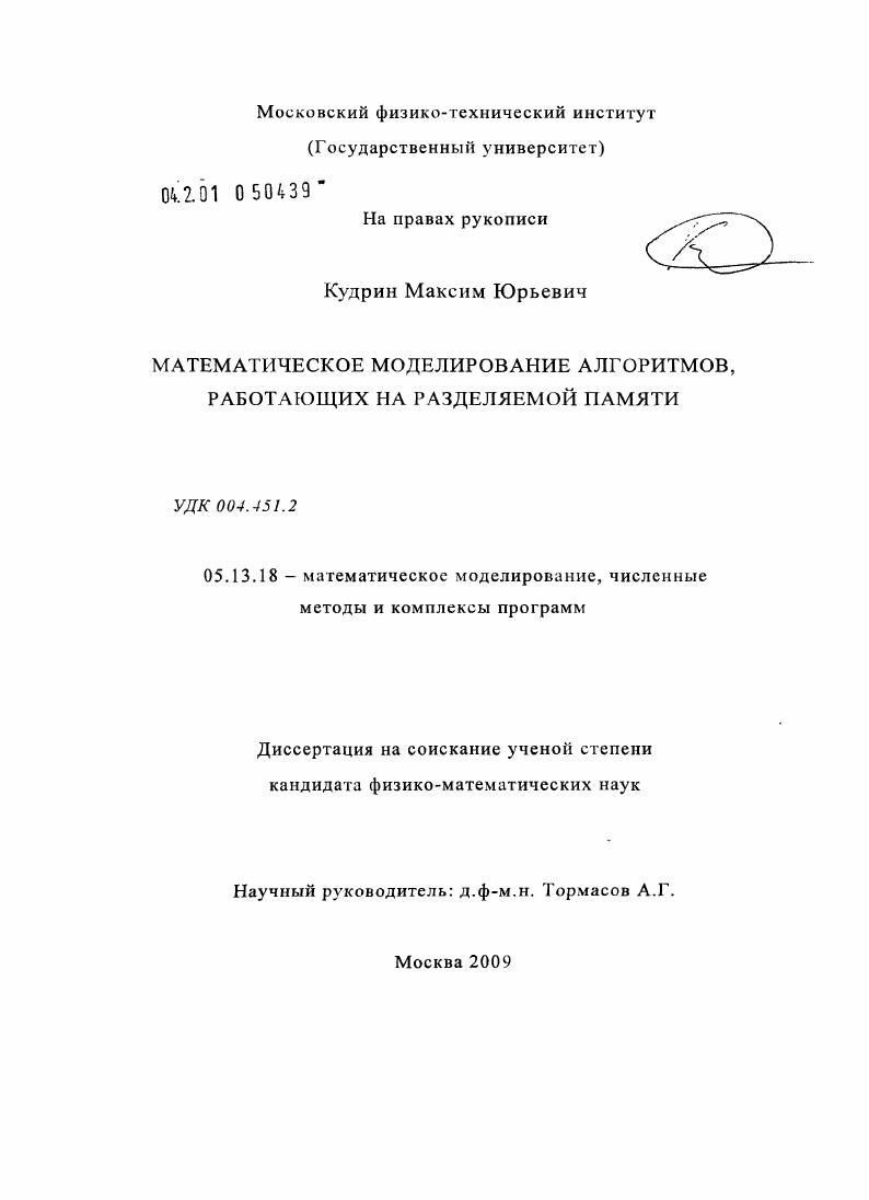 Математическое моделирование алгоритмов, работающих на разделяемой памяти