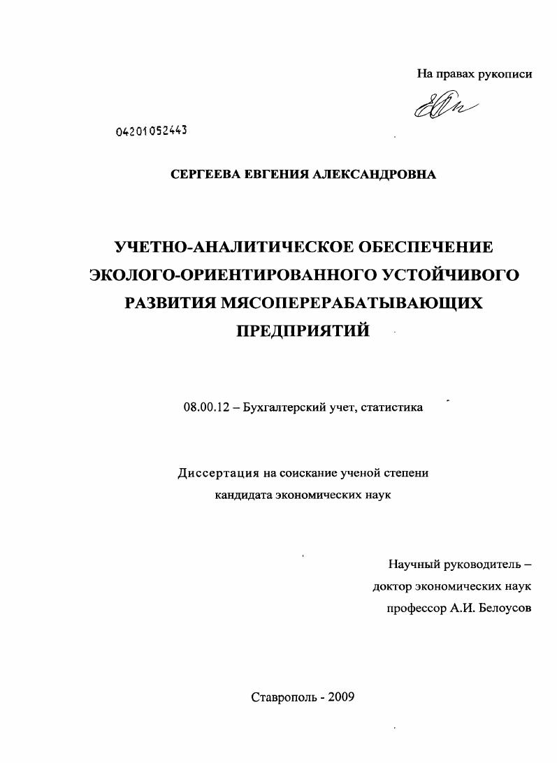 Учетно-аналитическое обеспечение эколого-оринтированного устойчивого развития мясоперерабатывающих предприятий
