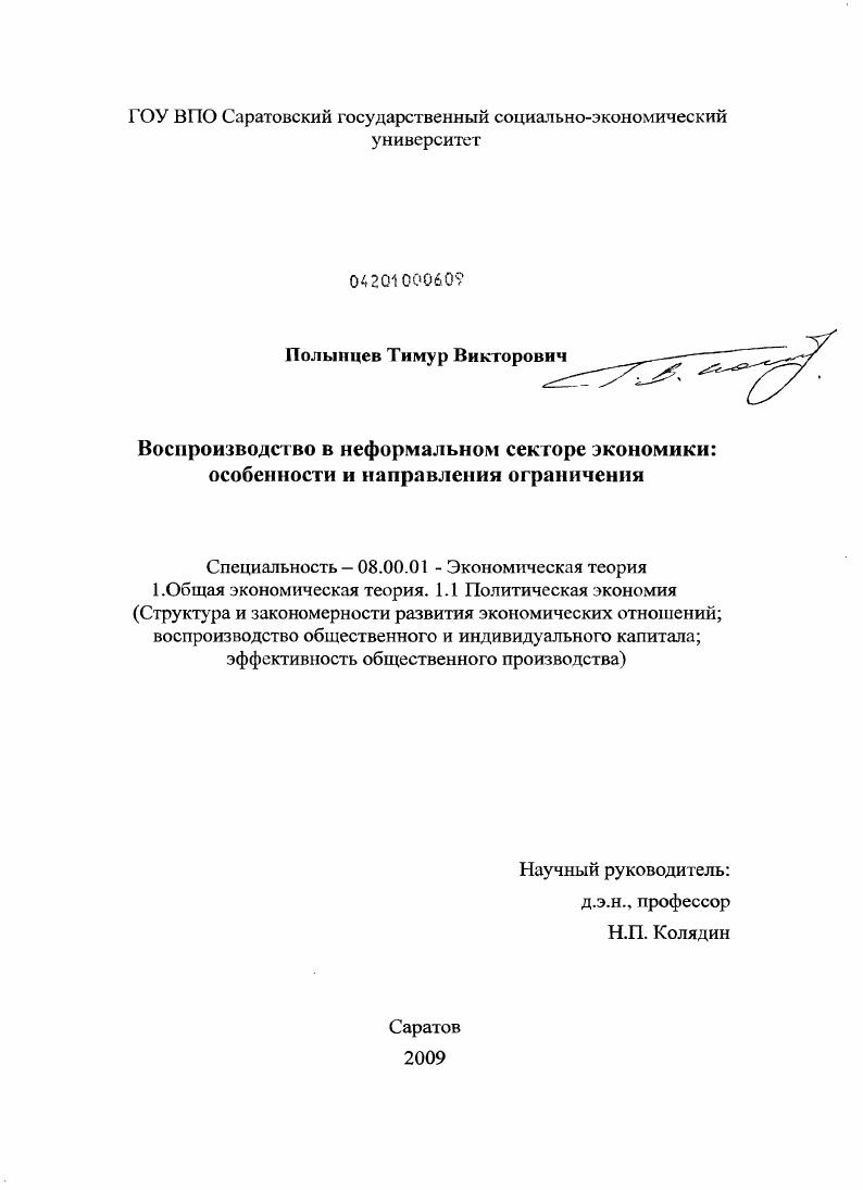 Воспроизводство в неформальном секторе экономики : особенности и направления ограничения