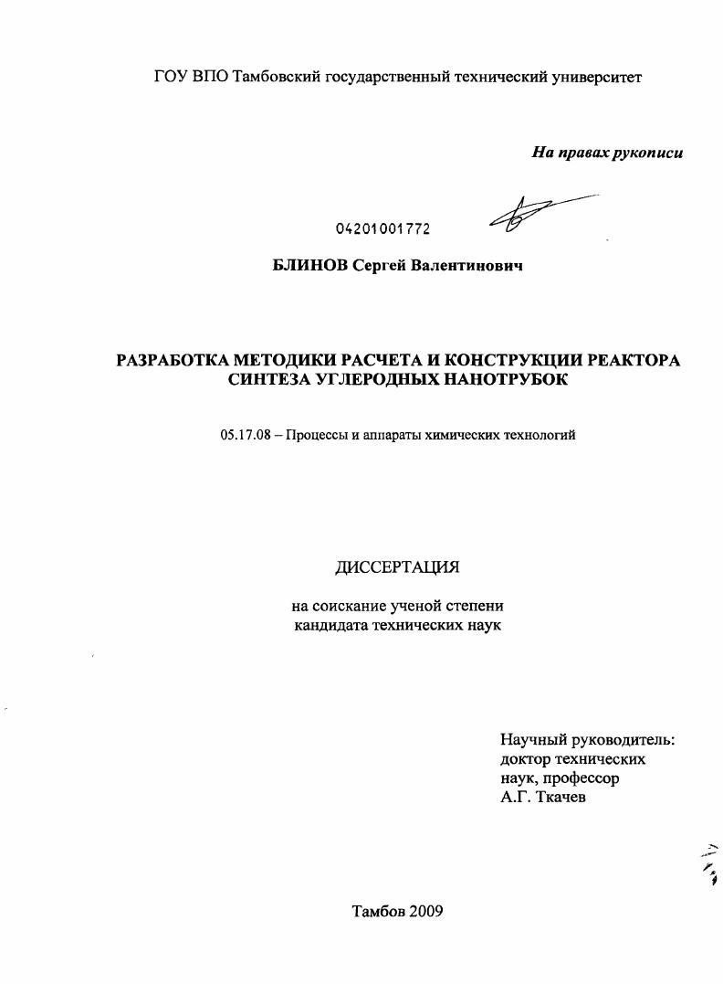 Разработка методики расчета и конструкции реактора синтеза углеродных нанотрубок