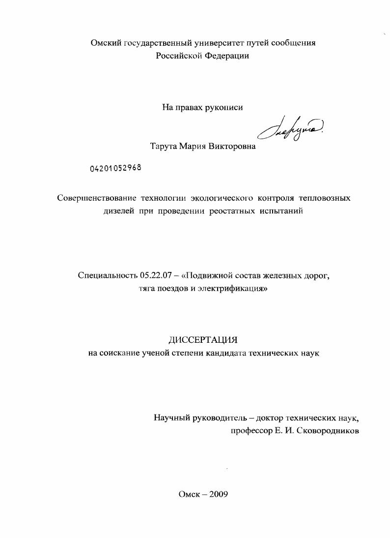 скачать диссертацию Совершенствование технологии экологического контроля тепловозных дизелей при проведении реостатных испытаний Совершенствование технологии экологического контроля тепловозных дизелей при проведении реостатных испытаний
