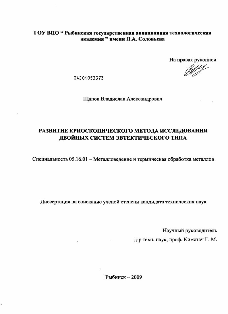 Развитие криоскопического метода исследования двойных систем эвтектического типа