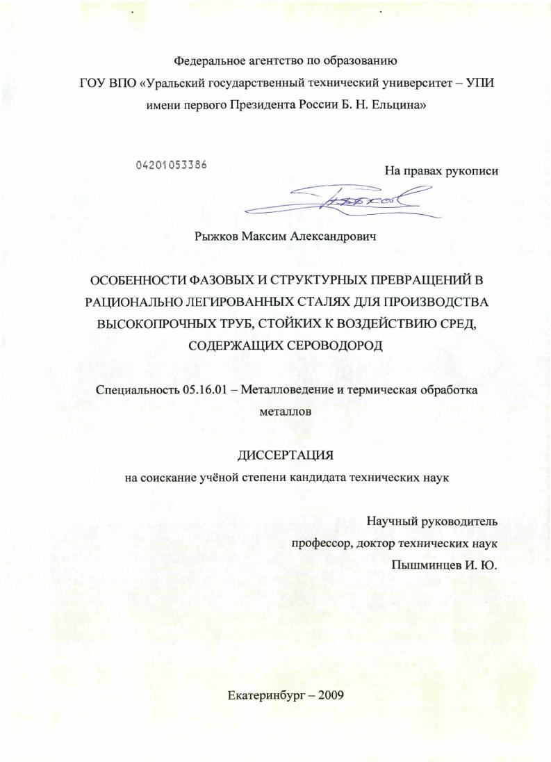 скачать диссертацию Особенности фазовых и структурных превращений в рационально легированных сталях для производства высокопрочных труб, стойких к воздействию сред, содержащих сероводород Особенности фазовых и структурных превращений в рационально легированных сталях для производства высокопрочных труб, стойких к воздействию сред, содержащих сероводород