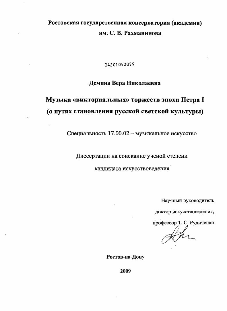 Музыка "викториальных" торжеств эпохи Петра I : о путях становления русской светской культуры
