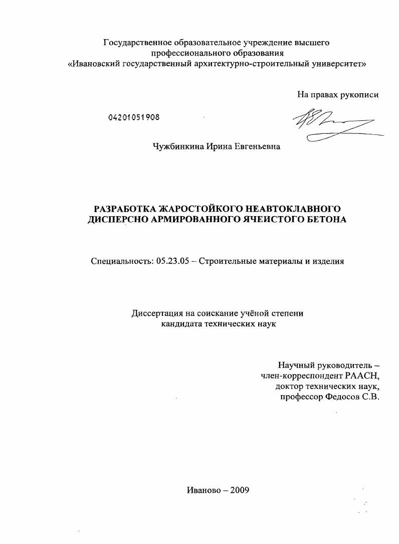 скачать диссертацию Разработка жаростойкого неавтоклавного дисперсно армированного ячеистого бетона Разработка жаростойкого неавтоклавного дисперсно армированного ячеистого бетона