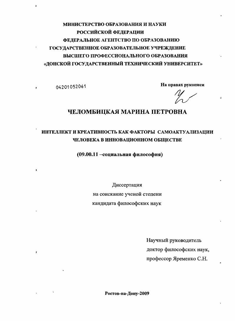 скачать диссертацию Интеллект и креативность как факторы самоактуализации человека в инновационном обществе Интеллект и креативность как факторы самоактуализации человека в инновационном обществе