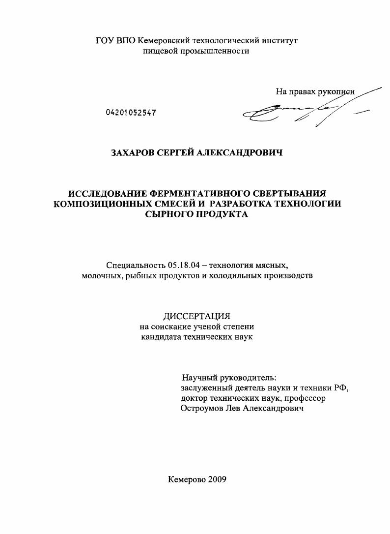 Исследование ферментативного свертывания композиционных смесей и разработка технологии сырного продукта