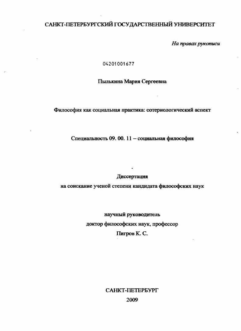 Философия как социальная практика : сотериологический аспект