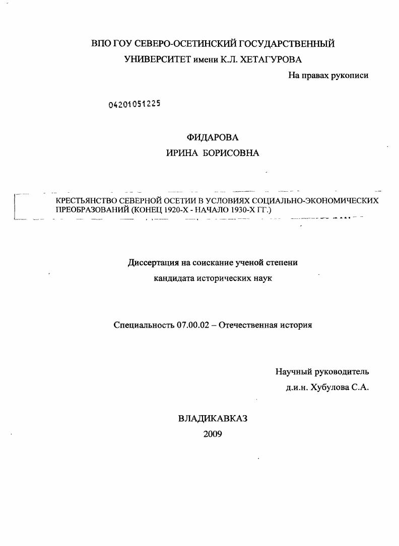 Крестьянство Северной Осетии в условиях социально-экономических преобразований : конец 1920-х - начало 1930-х гг.