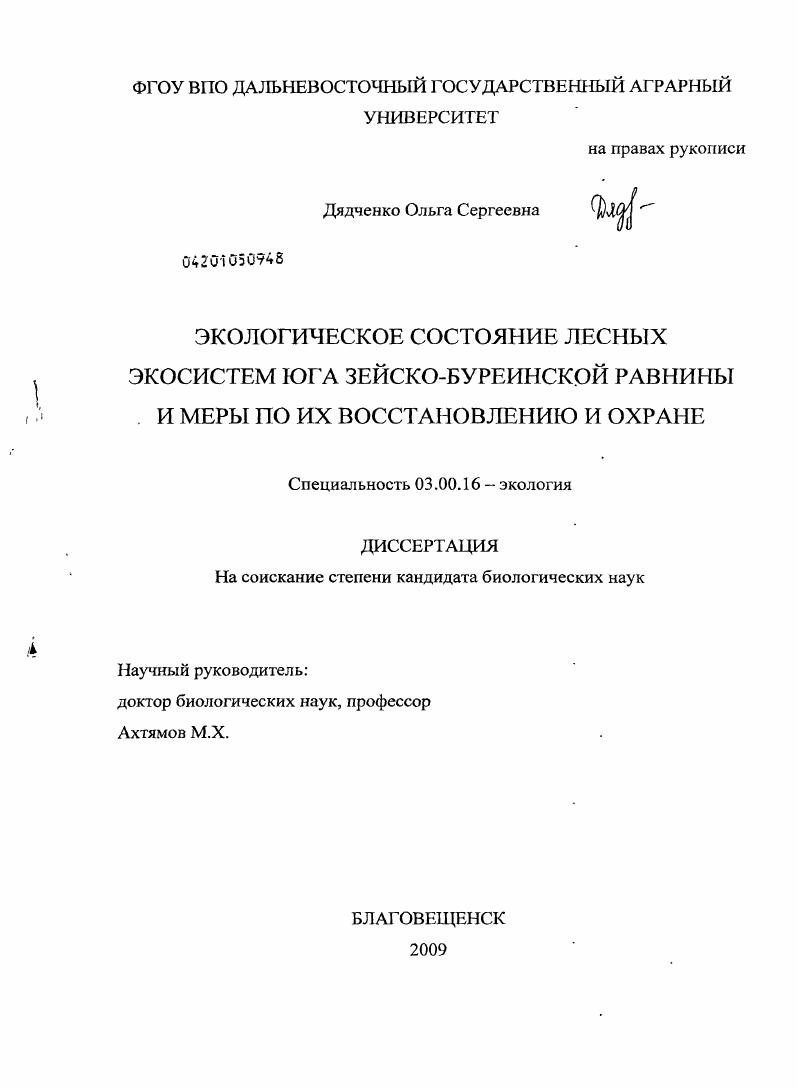 Экологическое состояние лесных экосистем юга Зейско-Буреинской равнины и меры по их восстановлению и охране