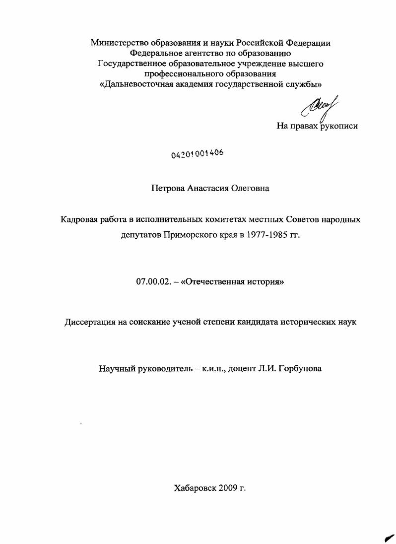 Кадровая работа в исполнительных комитетах местных Советов народных депутатов Приморского края в 1977-1985 гг.