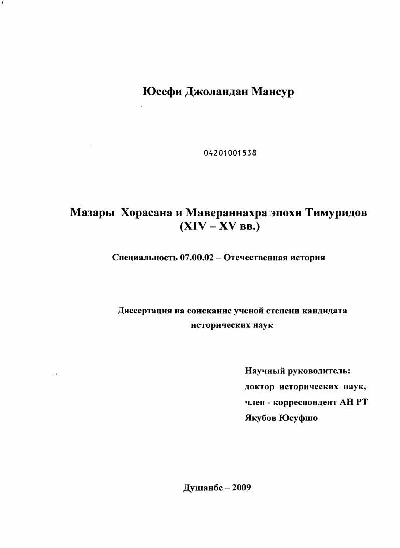 скачать диссертацию Мазары Хорасана и Мавераннахра эпохи Тимуридов : XIV - XV вв. Мазары Хорасана и Мавераннахра эпохи Тимуридов : XIV - XV вв.