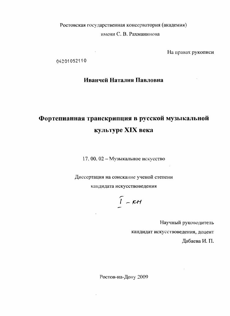 Фортепианная транскрипция в русской музыкальной культуре XIX века
