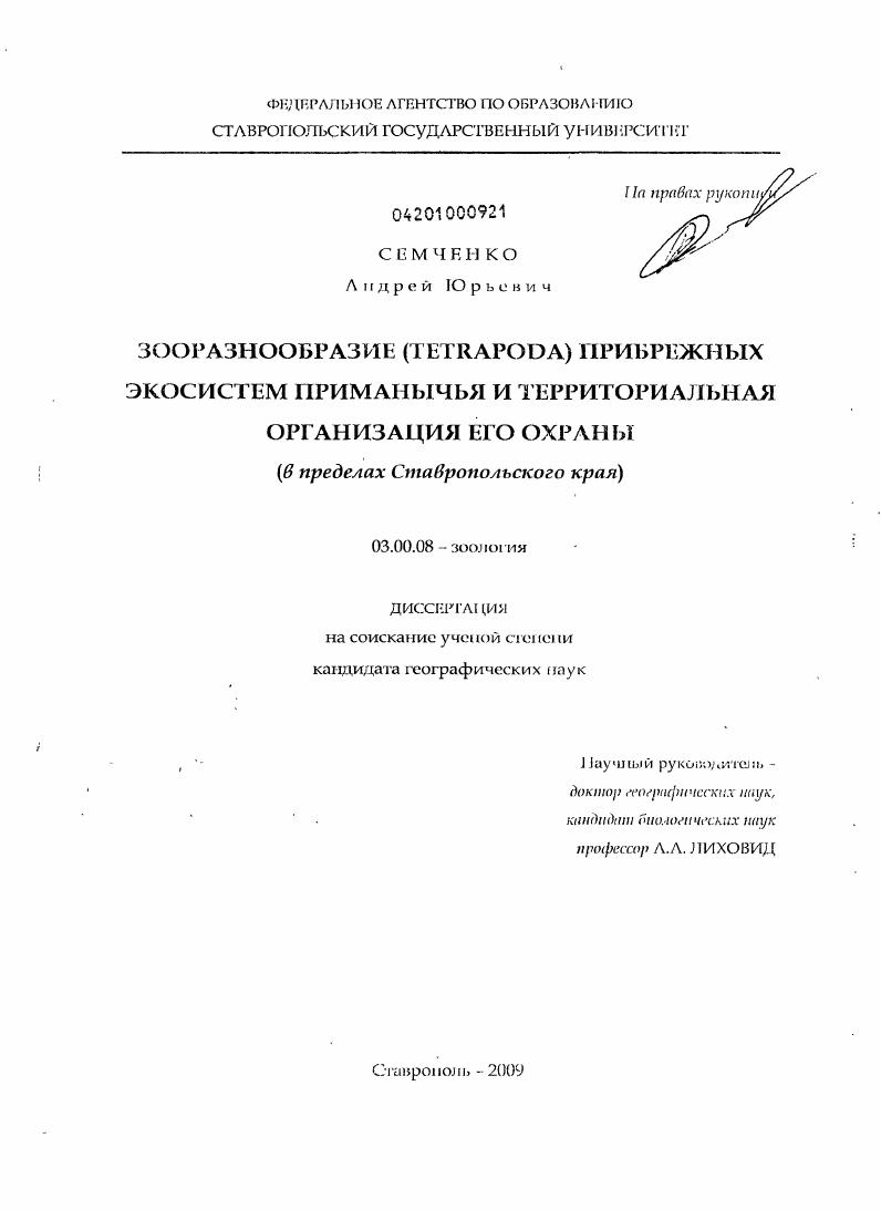 Зооразнообразие (Tetrapoda) прибрежных экосистем Приманычья и территориальная организация его охраны : в пределах Ставропольского края