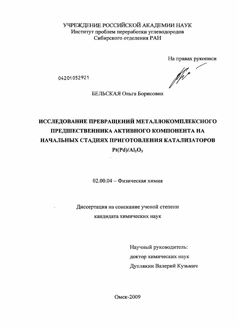 скачать диссертацию Исследование превращений металлокомплексного предшественника активного компонента на начальных стадиях приготовления катализаторов Pt(Pd)/Al2O3 Исследование превращений металлокомплексного предшественника активного компонента на начальных стадиях приготовления катализаторов Pt(Pd)/Al2O3