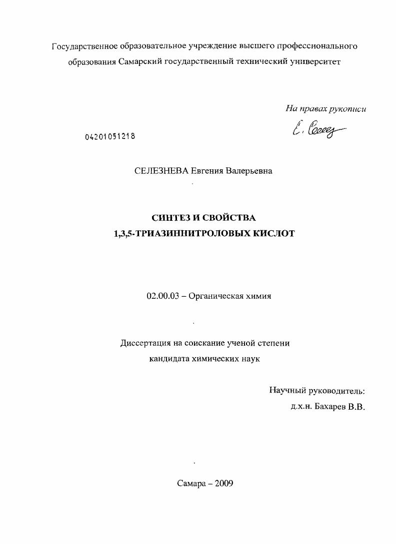 скачать диссертацию Синтез и свойства 1,3,5-триазиннитроловых кислот Синтез и свойства 1,3,5-триазиннитроловых кислот