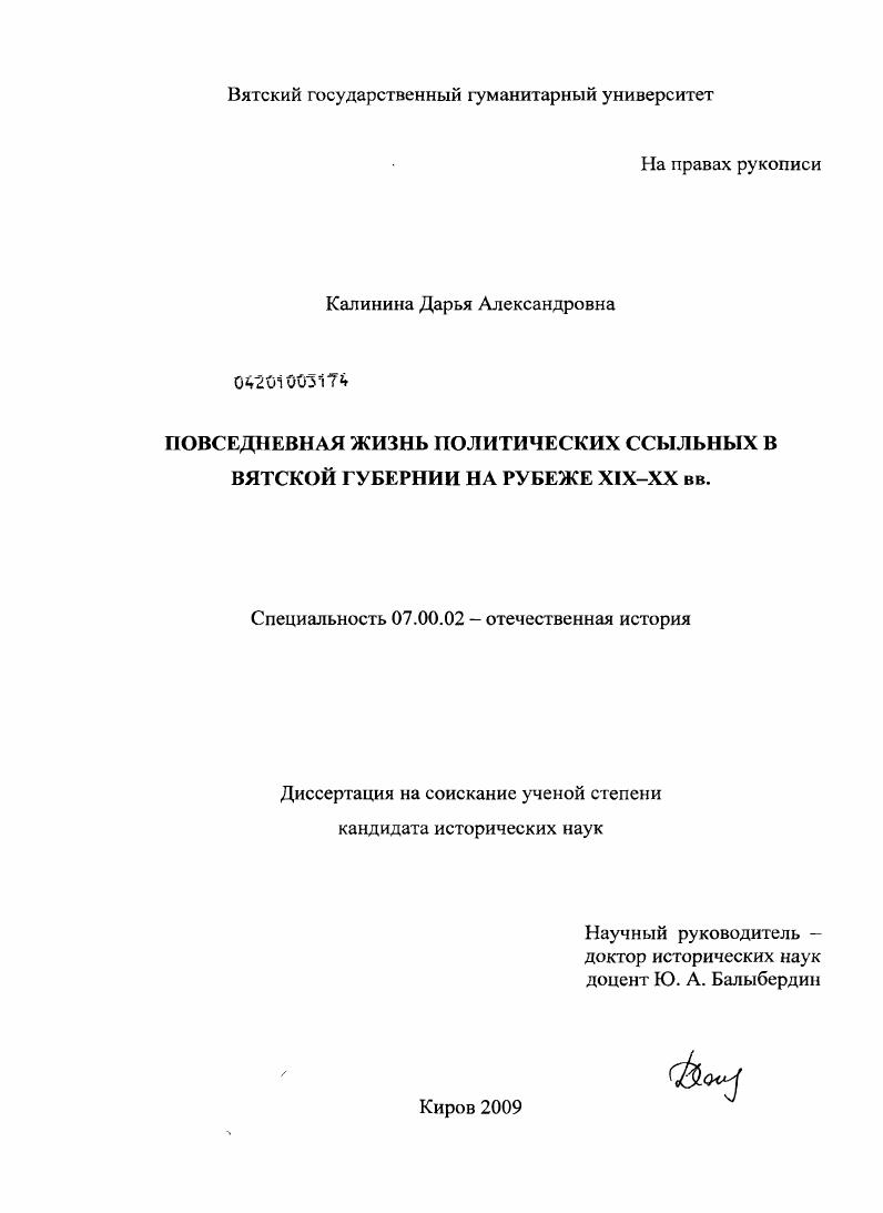 Повседневная жизнь политических ссыльных в Вятской губернии в конце XIX - начале XX в.