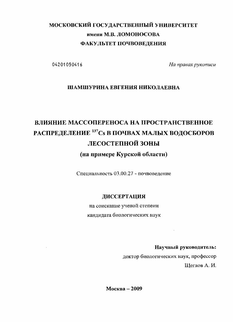 Влияние массопереноса на пространственное распределение 137Cs в почвах малых водосборов лесостепной зоны : на примере Курской области