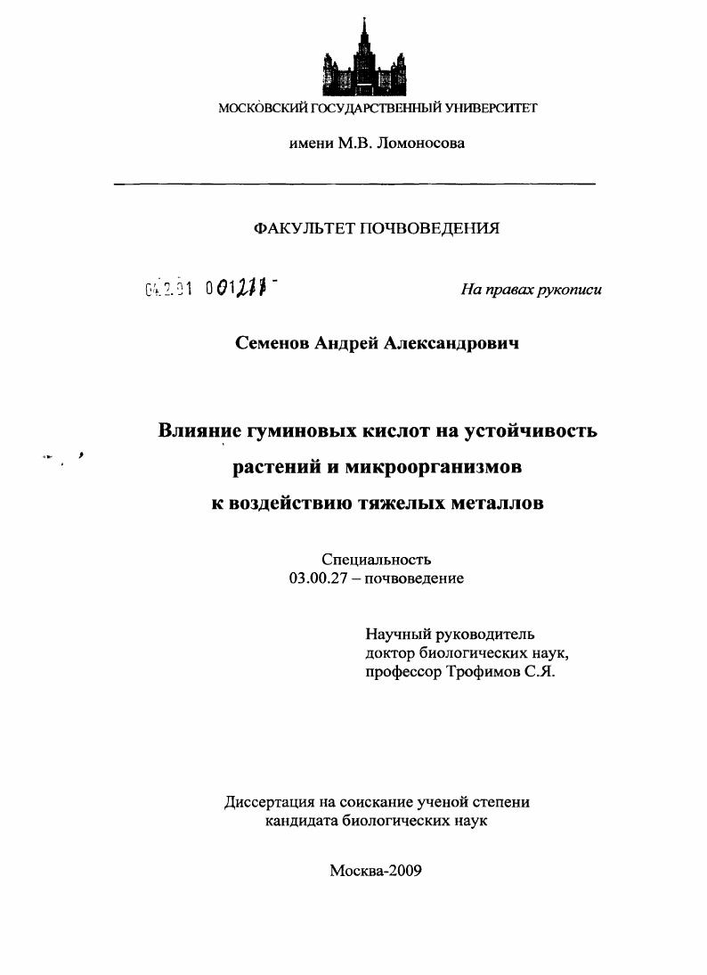 Влияние гуминовых кислот на устойчивость растений и микроорганизмов к воздействию тяжелых металлов