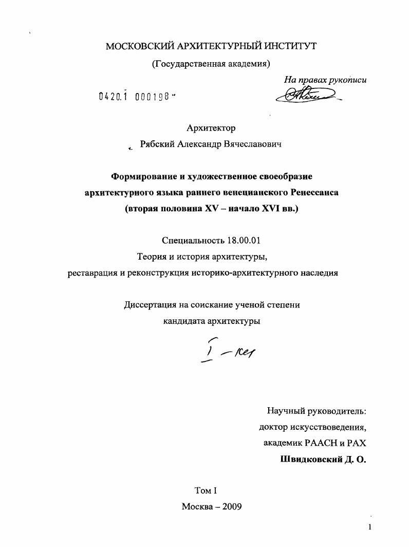 Формирование и художественное своеобразие архитектурного языка раннего венецианского Ренессанса : вторая половина XV - начало XVI вв.