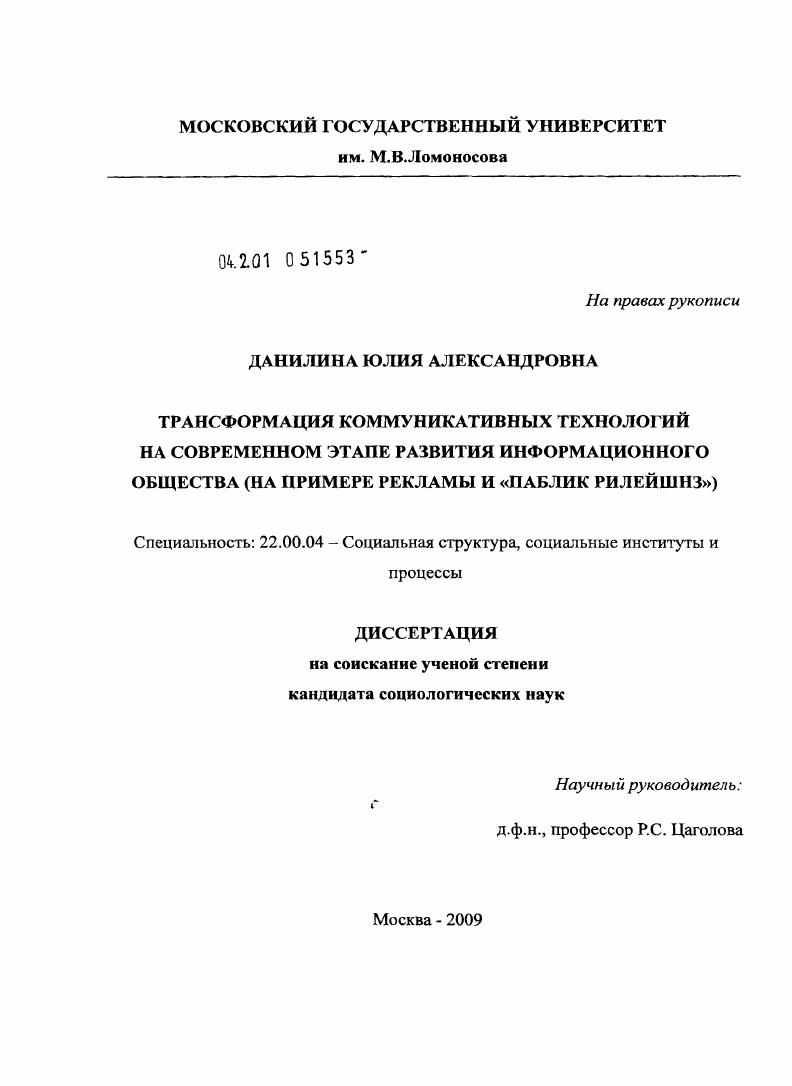 Трансформация коммуникативных технологий на современном этапе развития информационного общества : на примере рекламы и "Паблик Рилейшнз"