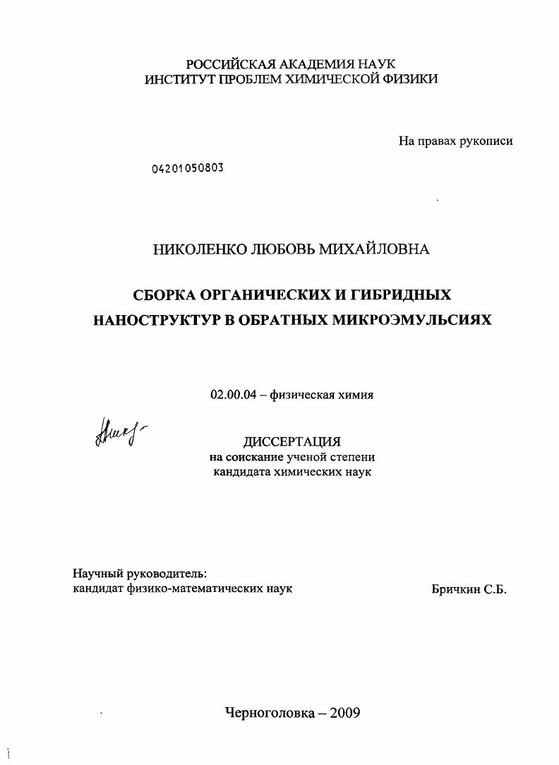 Сборка органических и гибридных наноструктур в обратных микроэмульсиях