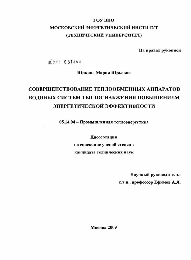 Совершенствование теплообменных аппаратов водяных систем теплоснабжения повышением энергетической эффективности