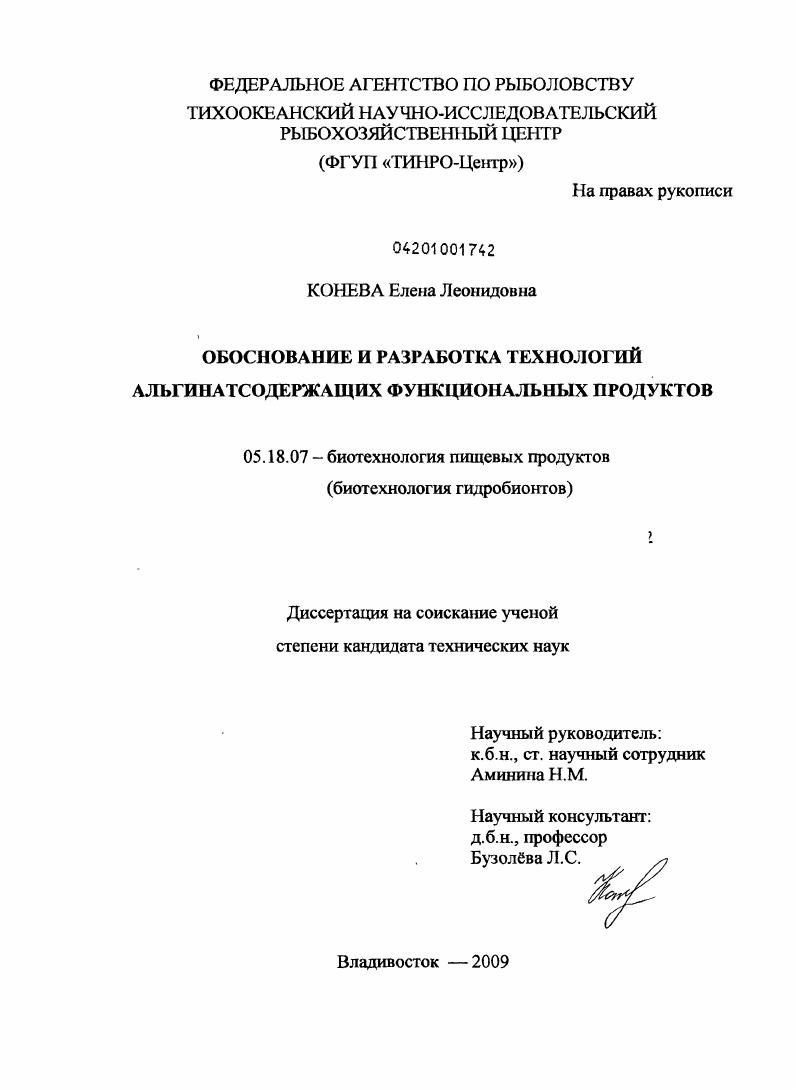 Обоснование и разработка технологий альгинатсодержащих функциональных продуктов