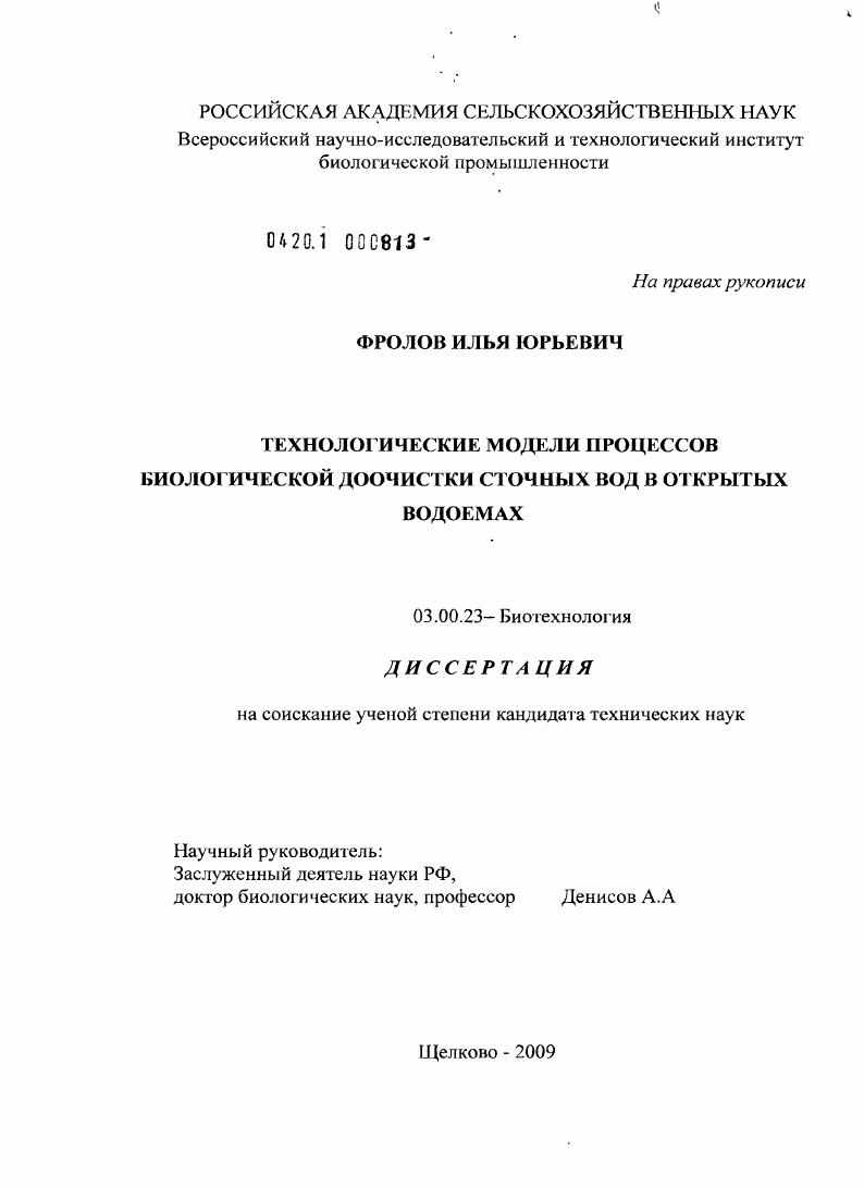 Технологические модели процессов биологической доочистки сточных вод в открытых водоемах
