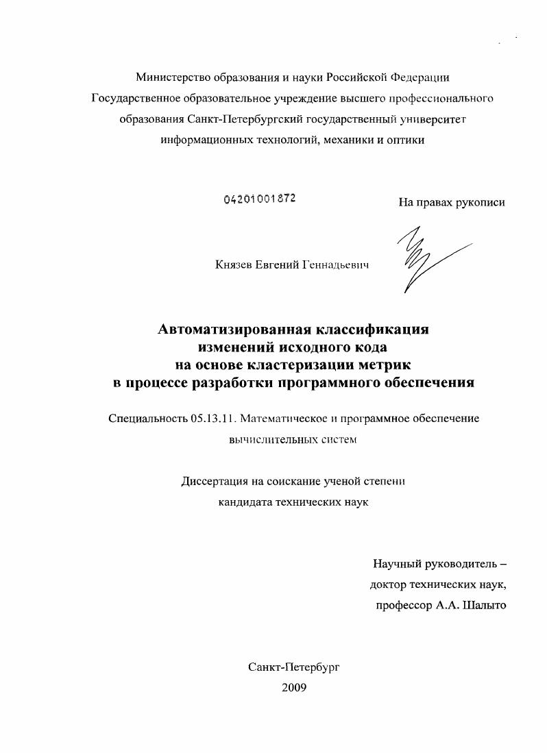 Автоматизированная классификация изменений исходного кода на основе кластеризации метрик в процессе разработки программного обеспечения