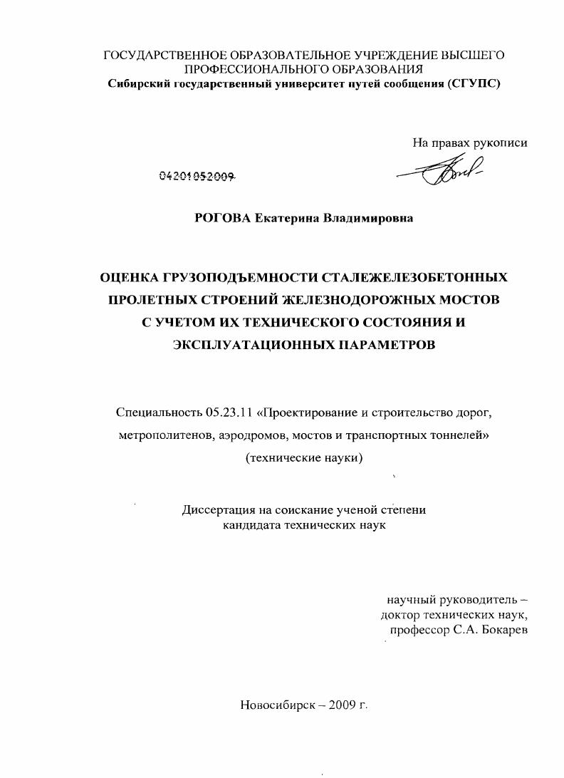 Оценка грузоподъемности сталежелезобетонных пролетных строений железнодорожных мостов с учетом их технического состояния и эксплуатационных параметров