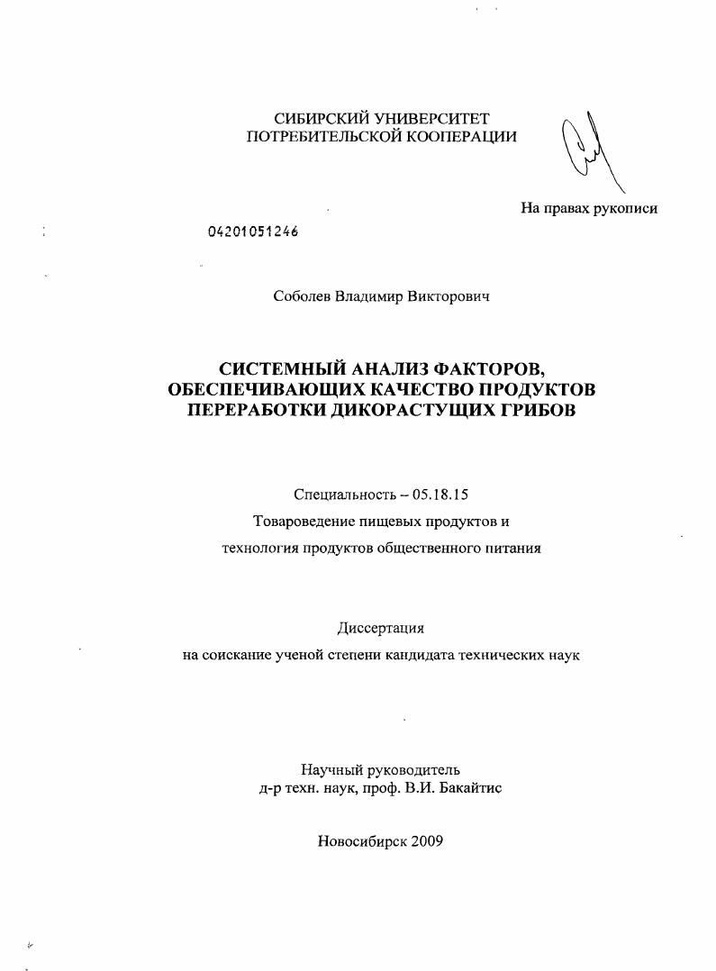 Системный анализ факторов, обеспечивающих качество продуктов переработки дикорастущих грибов