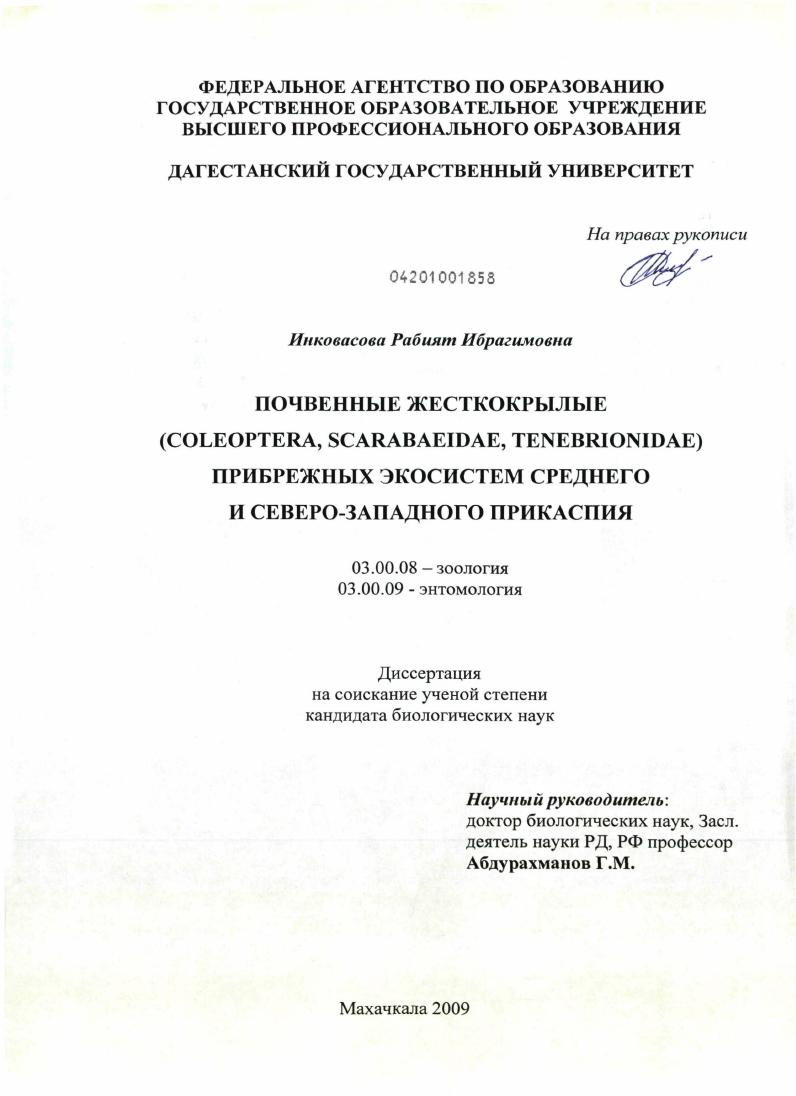 Почвенные жесткокрылые (Coleoptera: Scarabaeidae, Tenebrionidae) прибрежных экосистем Среднего и Северо-Западного Прикаспия