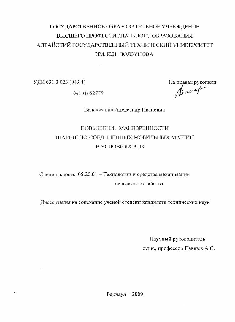 скачать диссертацию Повышение маневренности шарнирно-соединенных мобильных машин в условиях АПК Повышение маневренности шарнирно-соединенных мобильных машин в условиях АПК