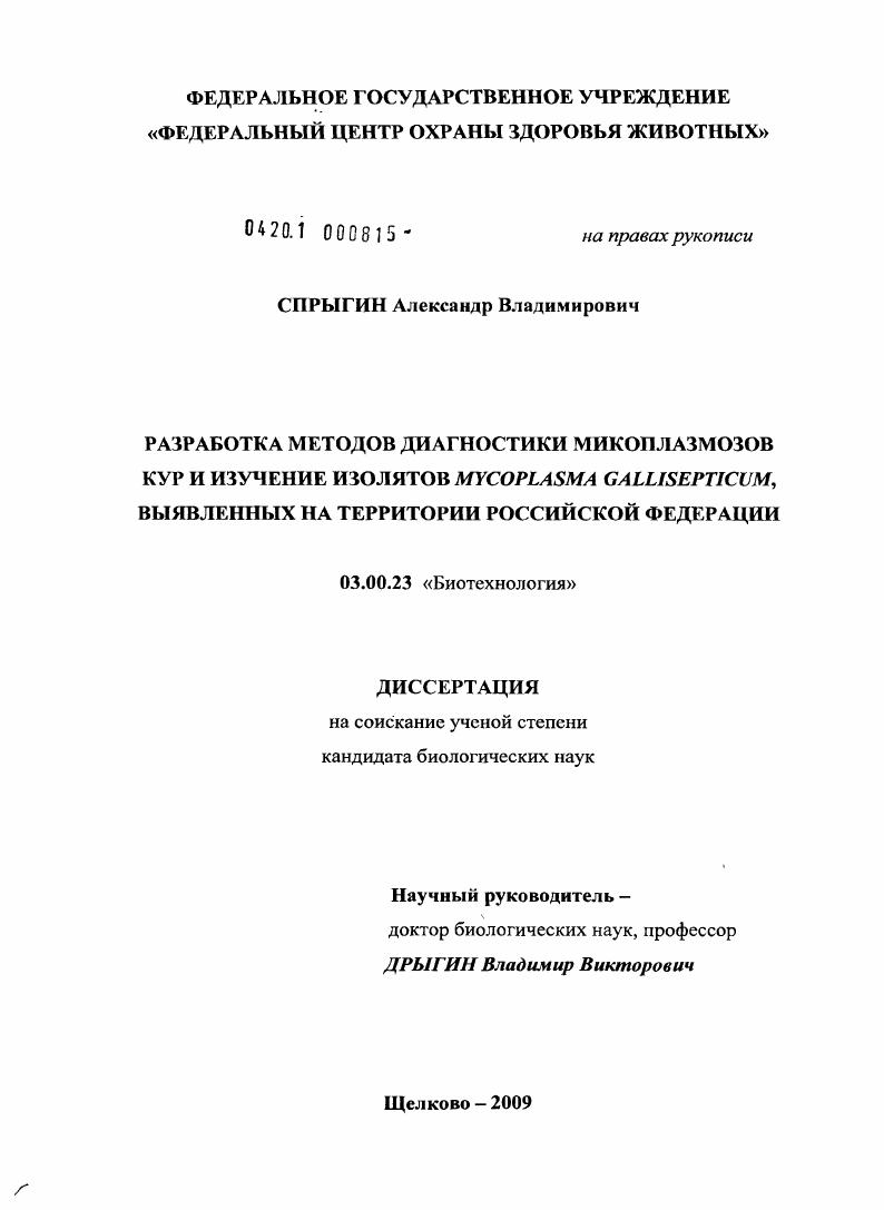 Разработка методов диагностики микоплазмозов кур и изучение изолятов Mycoplasma gallisepticum, выявленных на территории Российской Федерации