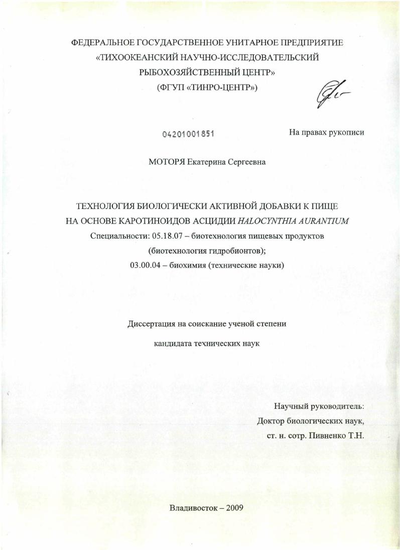 Технология биологически активной добавки к пище на основе каротиноидов асцидии Halocynthia aurantium