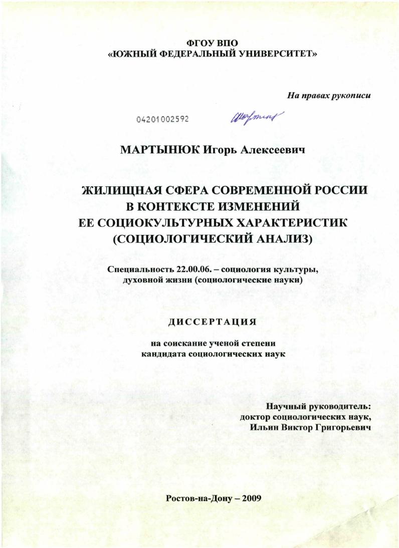 Жилищная сфера современной России в контексте изменений ее социокультурных характеристик : социологический анализ
