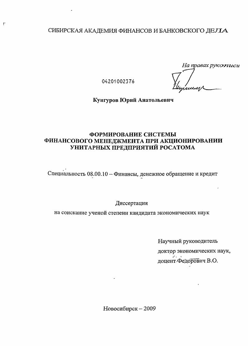 скачать диссертацию Формирование системы финансового менеджмента при акционировании унитарных предприятий Росатома Формирование системы финансового менеджмента при акционировании унитарных предприятий Росатома