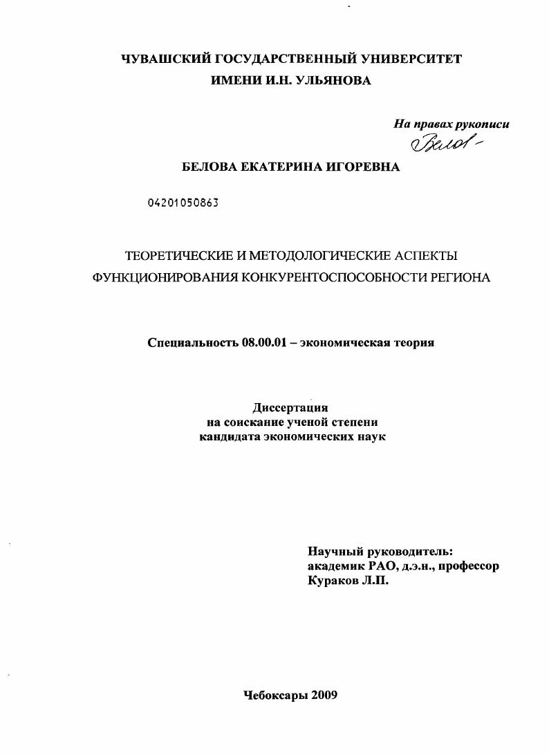 Теоретические и методологические аспекты функционирования конкурентоспособности региона